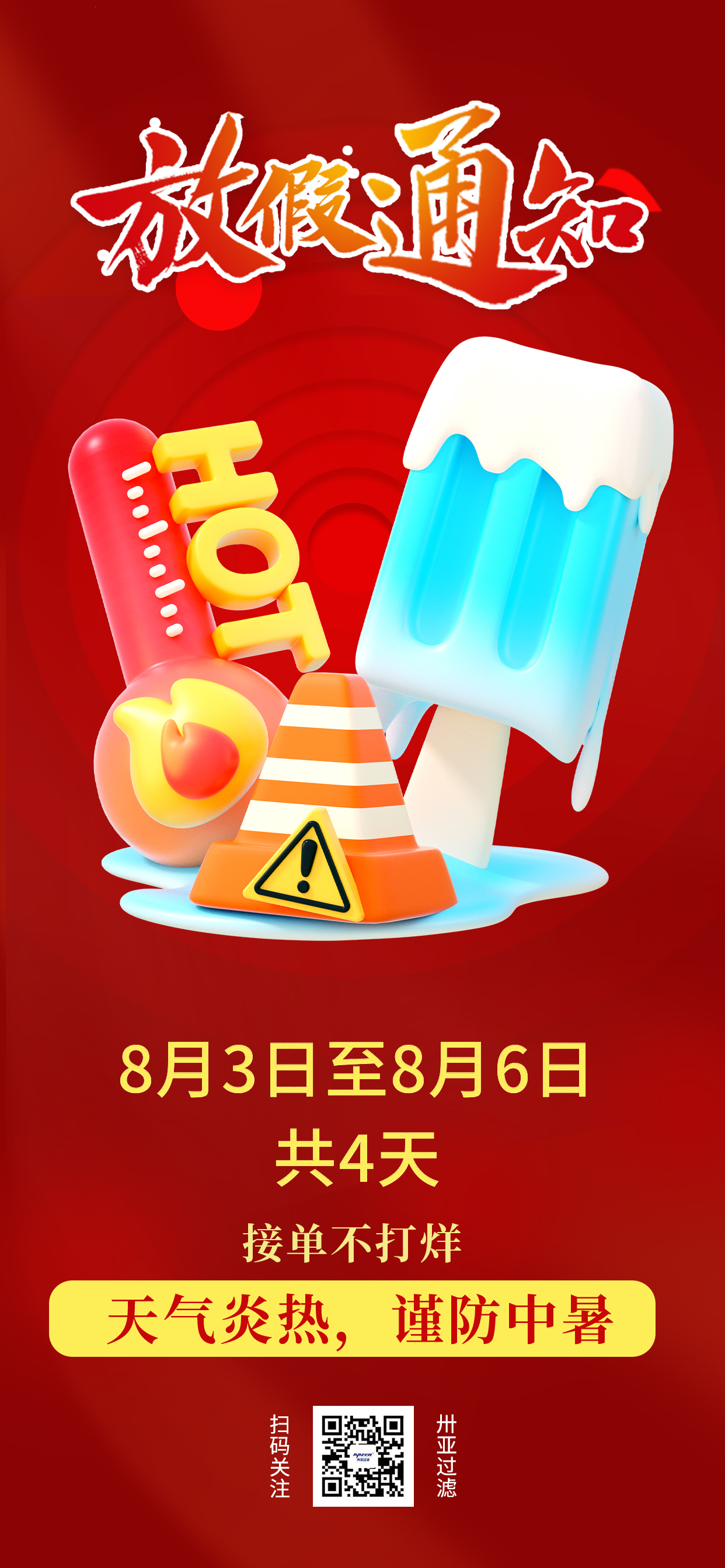 卅亞高溫假期到了！